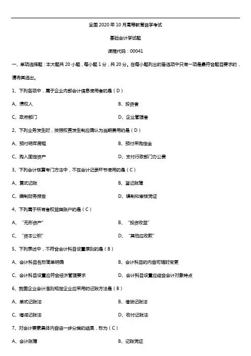 2020年10月自考00041基础会计学试题及答案