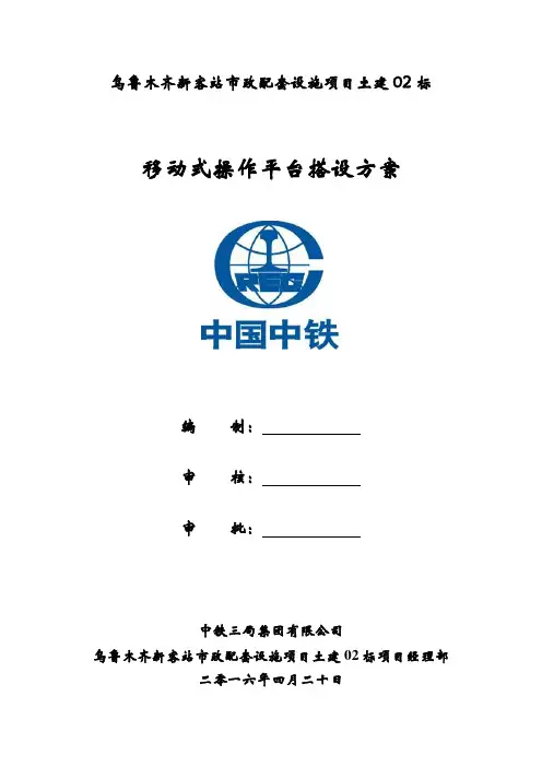 高铁站移动式操作平台方案