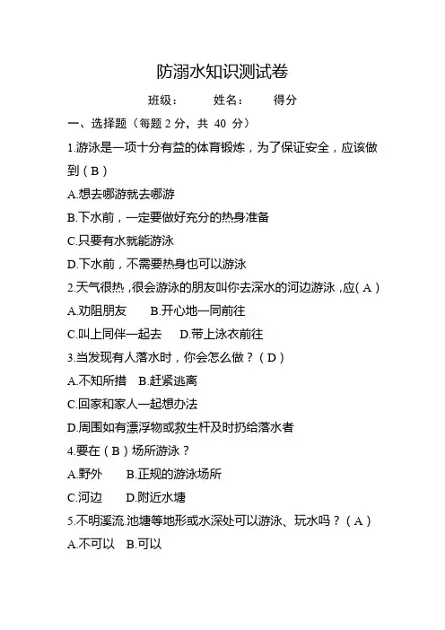 中小学生防溺水知识测试卷