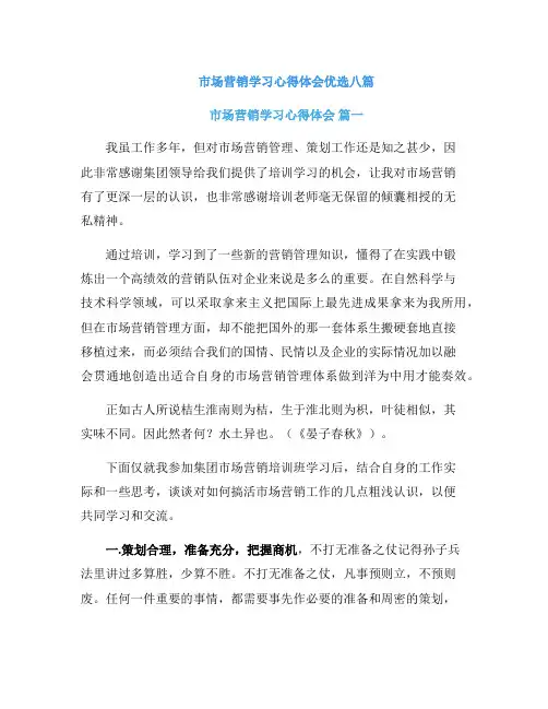市场营销学习心得体会优选八篇