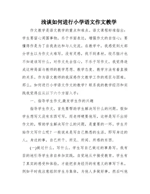 浅谈如何进行小学语文作文教学