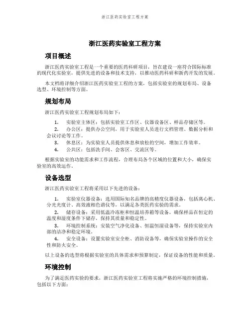 浙江医药实验室工程方案