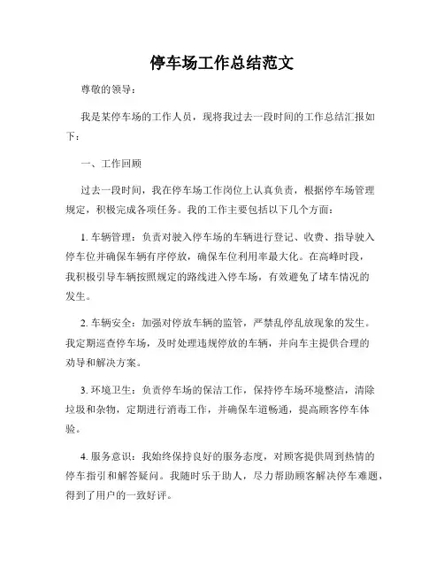 停车场工作总结范文