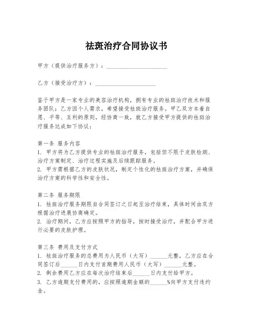 祛斑治疗合同协议书