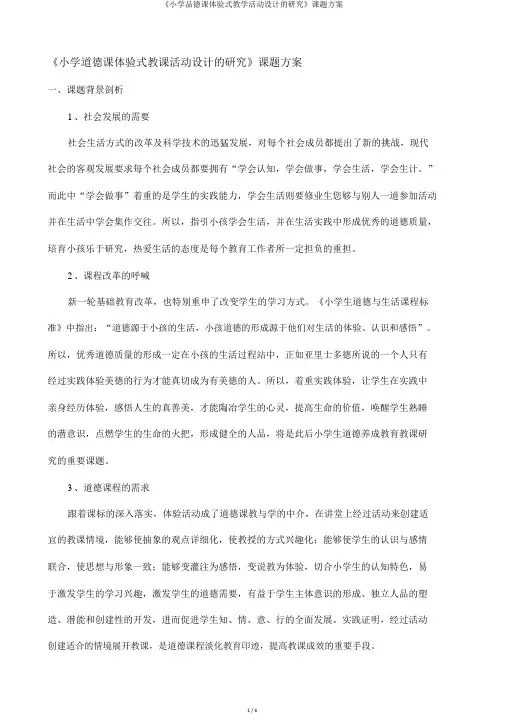 《小学品德课体验式教学活动设计的研究》课题方案