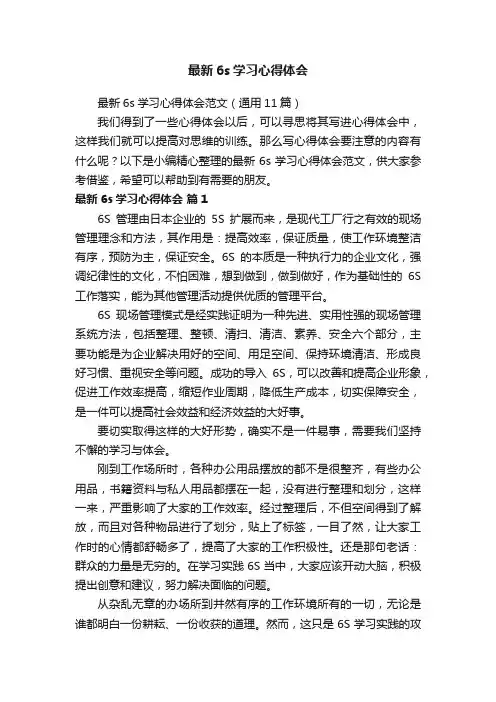 最新6s学习心得体会范文（通用11篇）