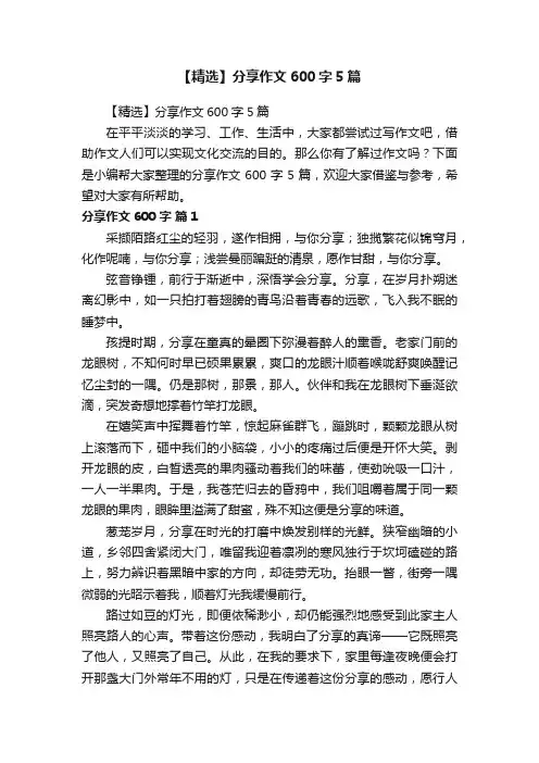 【精选】分享作文600字5篇