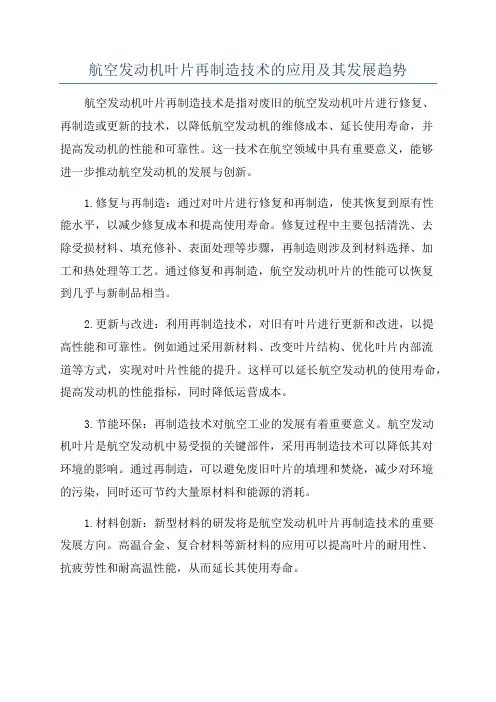 航空发动机叶片再制造技术的应用及其发展趋势