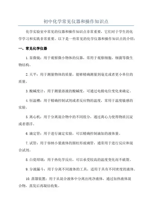 初中化学常见仪器和操作知识点