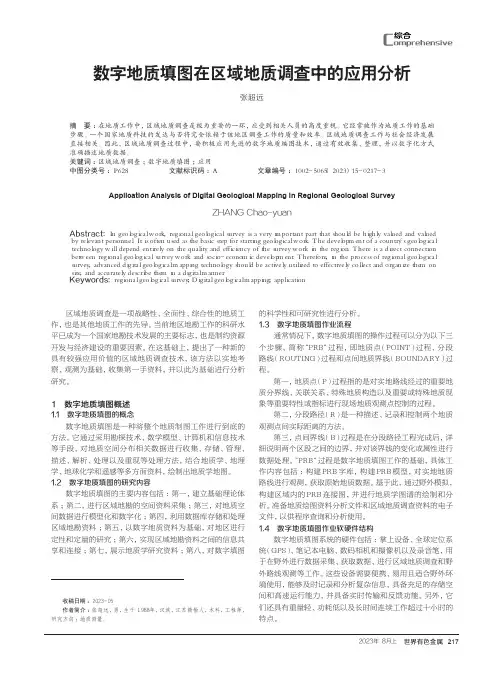 数字地质填图在区域地质调查中的应用分析