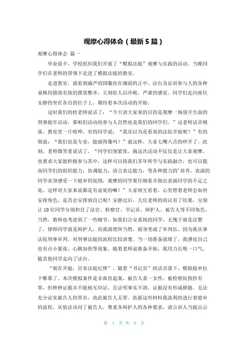 观摩心得体会(最新5篇)