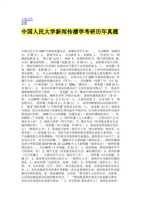 中国人民大学新闻传播学考研历年真题