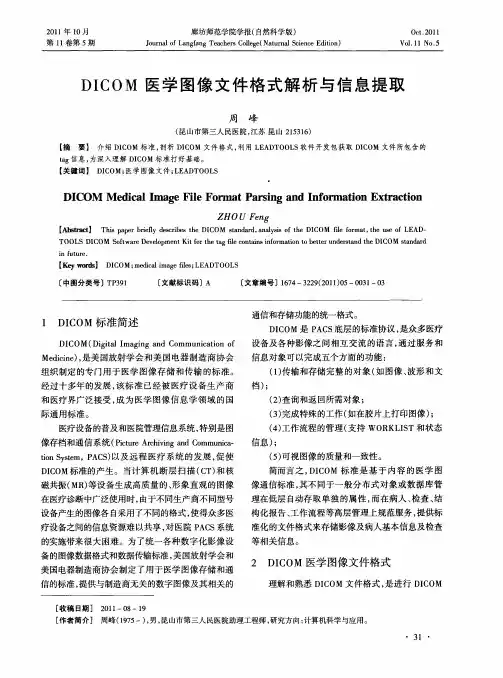 DICOM医学图像文件格式解析与信息提取
