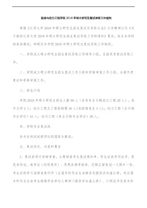 江苏大学-能源与动力工程学院2018年硕士研究生复试录取工作细则