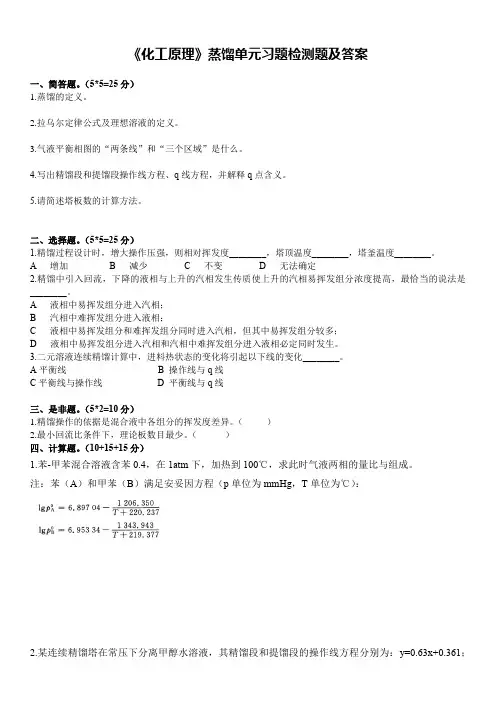 《化工原理》蒸馏单元习题检测题及答案