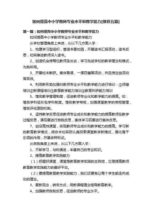 如何提高中小学教师专业水平和教学能力[推荐五篇]