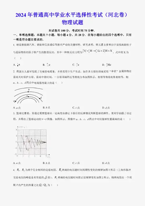 2024年高考河北卷(物理)科目真题(真题卷+解析版)