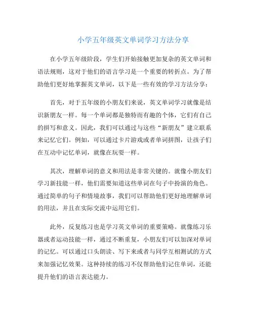小学五年级英文单词学习方法分享