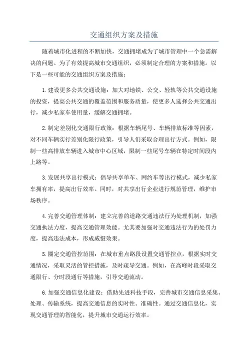 交通组织方案及措施