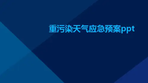 重污染天气应急预案ppt