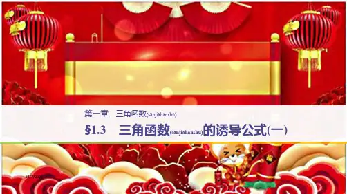 高中数学 第一章 三角函数 三角函数的诱导公式(一)课件 aa高一数学课件