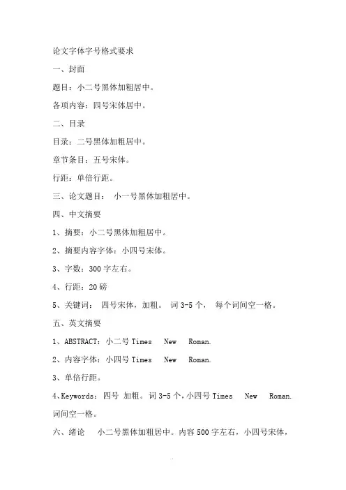论文字体字号格式要求 