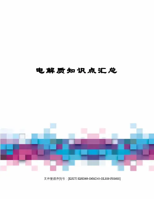 电解质知识点汇总