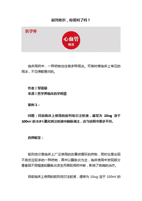 前列地尔，你用对了吗？