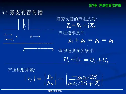 第五章9(声波在管道中传播)解析