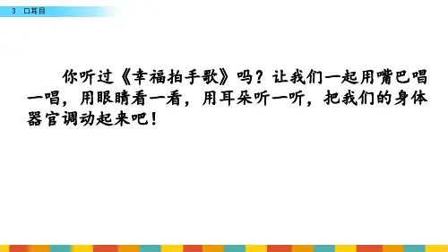 一年级上册语文课件-3口耳目(人教部编版)(共62张PPT)[1]