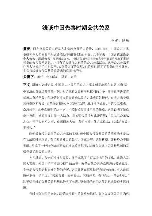 浅谈中国先秦时期公共关系启示