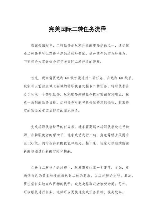 完美国际二转任务流程