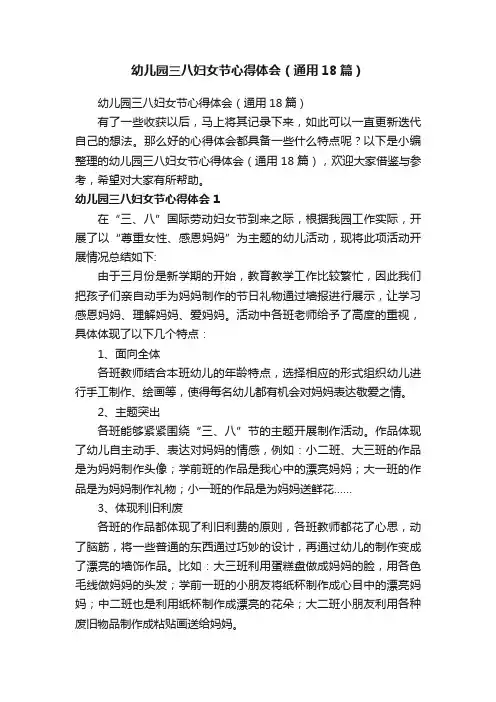 幼儿园三八妇女节心得体会（通用18篇）