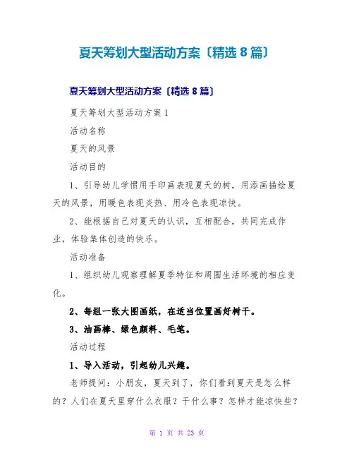夏天策划大型活动方案(精选8篇)