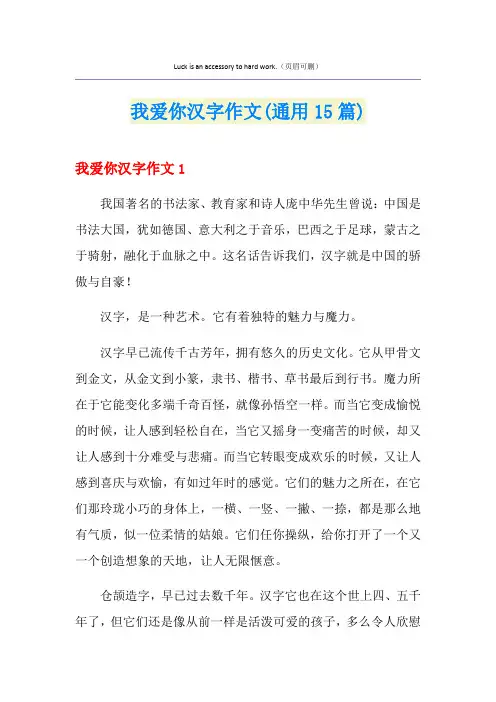 我爱你汉字作文(通用15篇)
