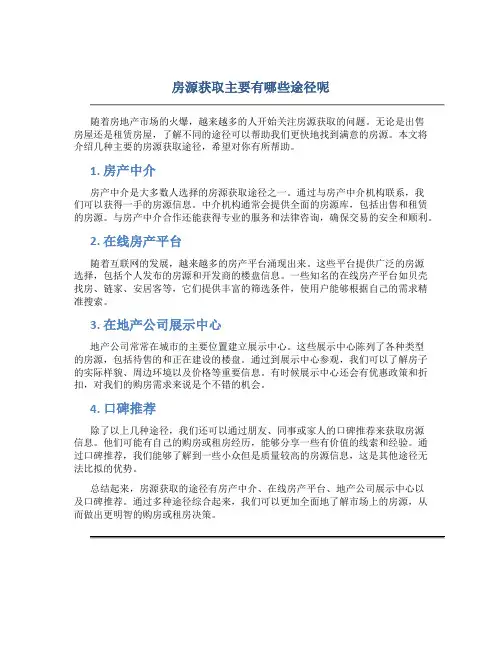 房源获取主要有哪些途径呢