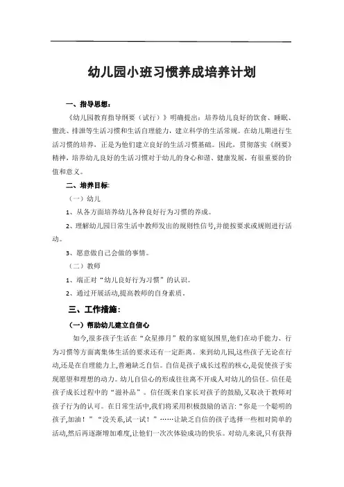 幼儿园小班习惯养成计划