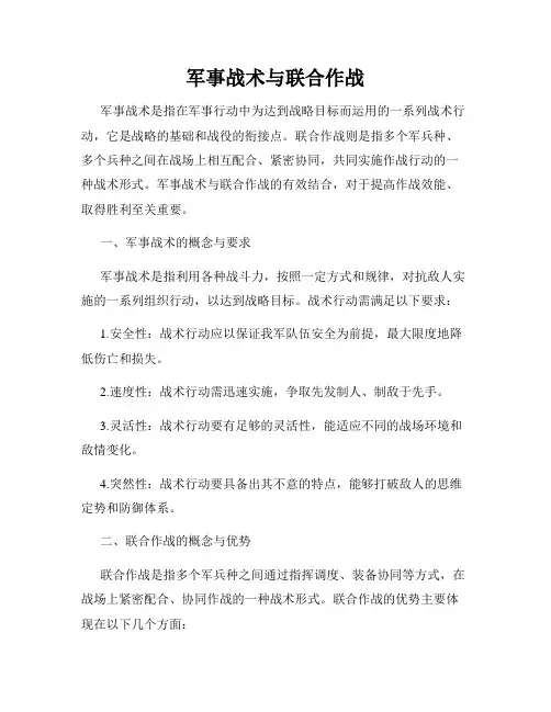 军事战术与联合作战