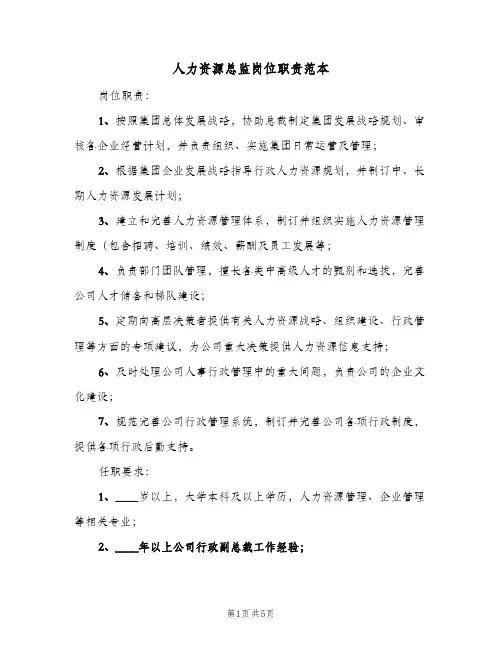 人力资源总监岗位职责范本(五篇)