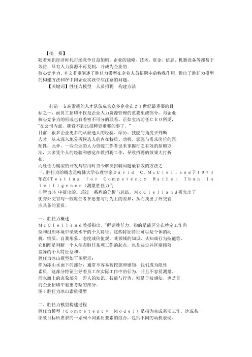 浅析胜任力模型在企业人员招聘中的应用