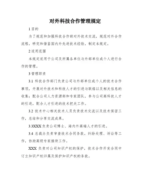 对外科技合作管理规定