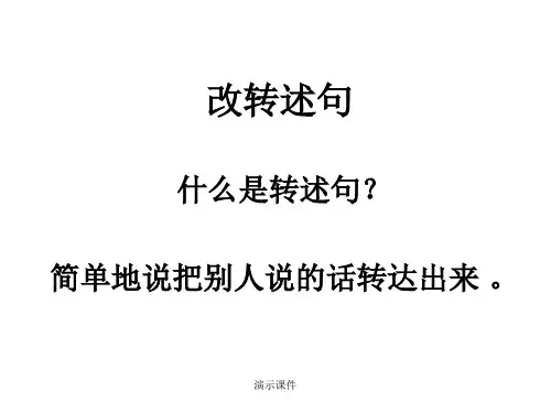复习课件改转述句方法.ppt