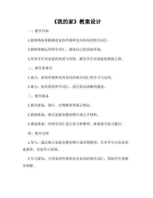 《我的家》教案设计