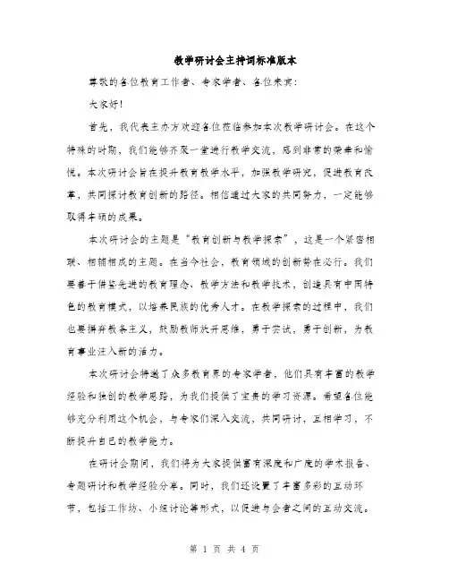 教学研讨会主持词标准版本（3篇）