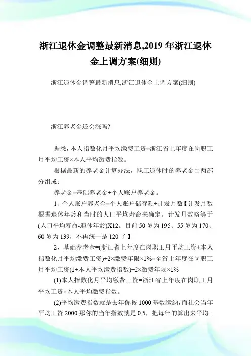 浙江退休金调整最新消息,浙江退休金上调方案(细则).doc