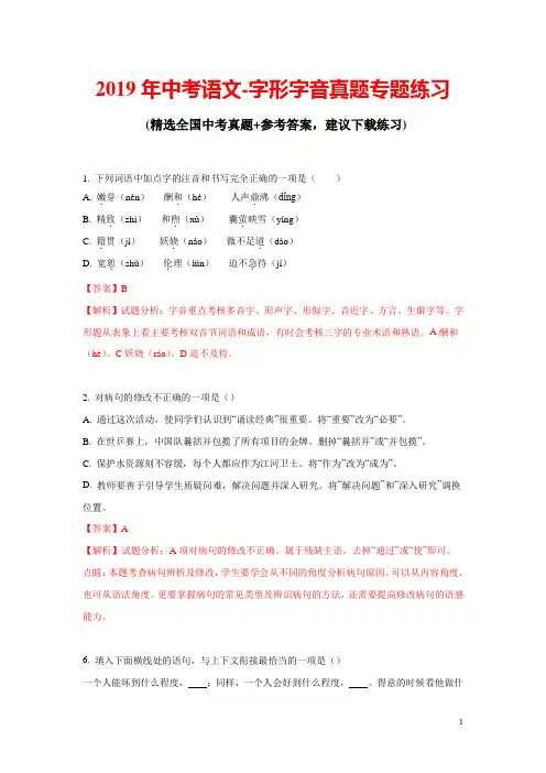 2019年中考语文-字形字音真题专题练习(含解析)
