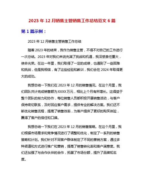 2023年12月销售主管销售工作总结范文6篇