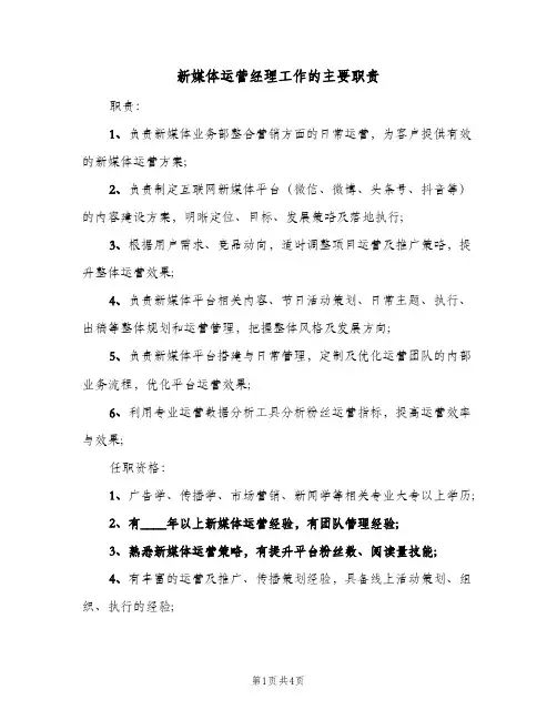 新媒体运营经理工作的主要职责（3篇）