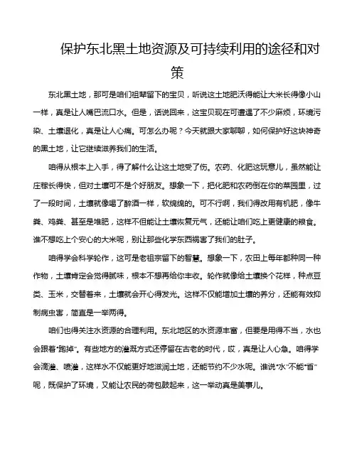 保护东北黑土地资源及可持续利用的途径和对策