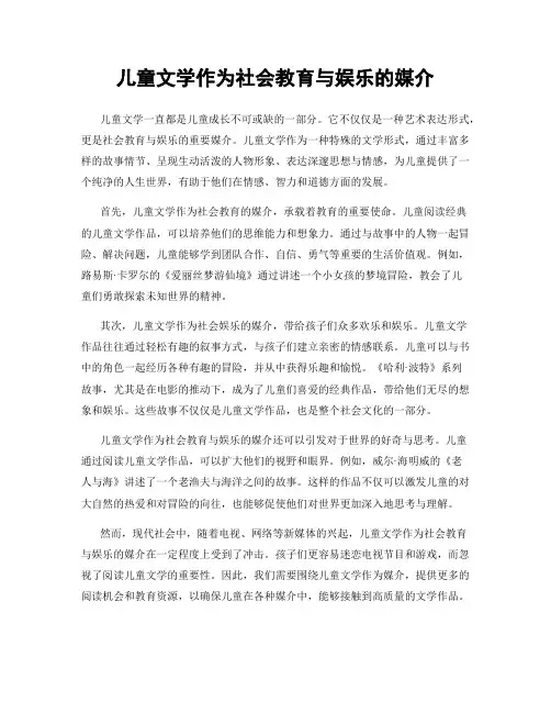 儿童文学作为社会教育与娱乐的媒介